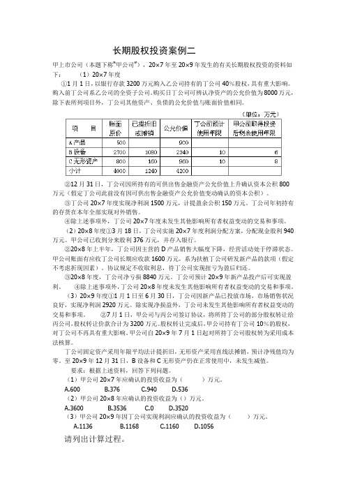 长期股权投资案例二(答案版 )