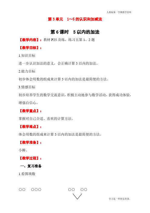 最新人教版一年级数学上册《5以内的加法》教学设计