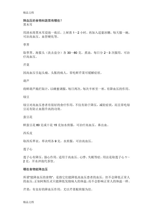 (整理)降血压的食物和蔬菜有哪些