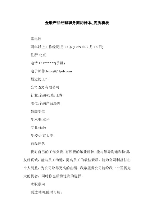 金融产品经理职务简历样本_简历模板.doc