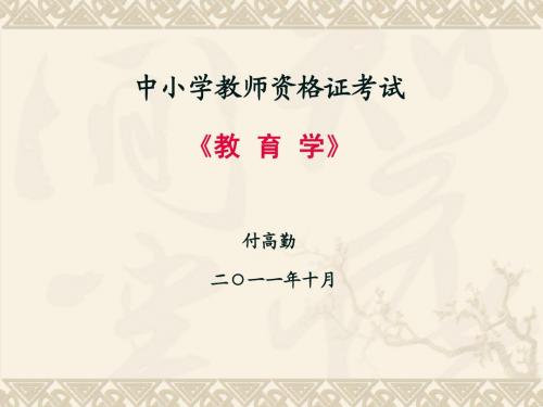 中小学教师资格考试教育学课件