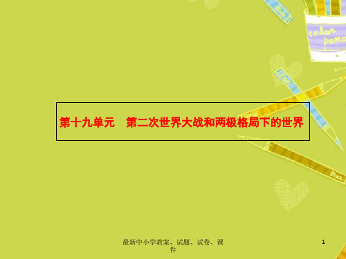 【初中历史】中考历史 第19单元 第二次世界大战和两极格局下的世界课件