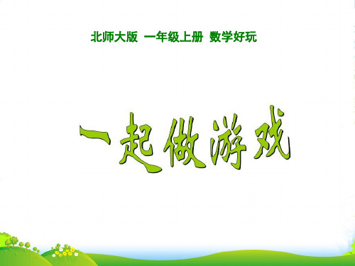 新北师大版一年级数学上册《一起做游戏》优质课件