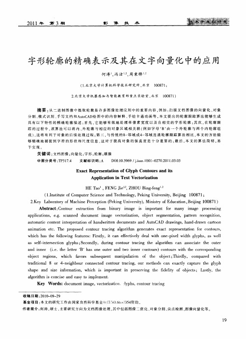 字形轮廓的精确表示及其在文字向量化中的应用