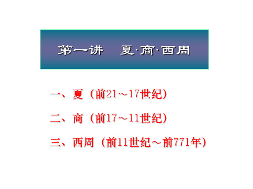 北京大学中国古代史经典课件第一章——商、西周