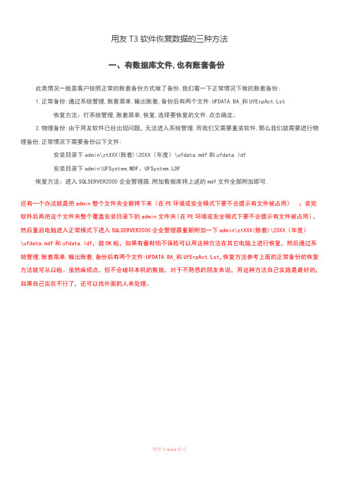 用友T3软件恢复数据的三种方法