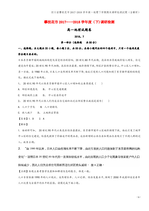 四川省攀枝花市2017-2018学年高一地理下学期期末调研检测试题(含解析)