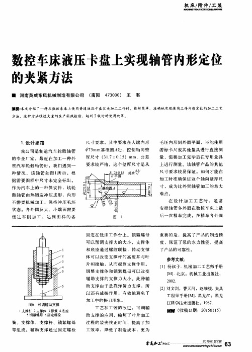 数控车床液压卡盘上实现轴管内形定位的夹紧方法