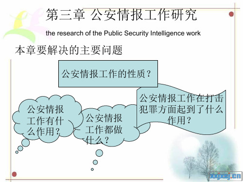 第三章 公安情报工作研究