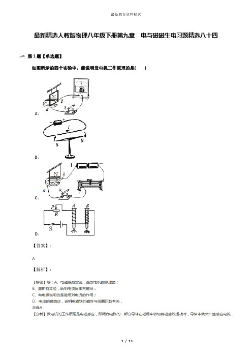 最新精选人教版物理八年级下册第九章 电与磁磁生电习题精选八十四