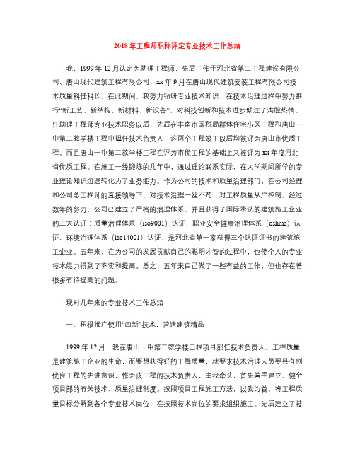 2018年工程师职称评定专业技术工作总结
