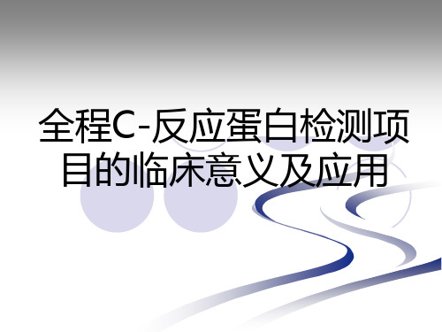 全程CRP