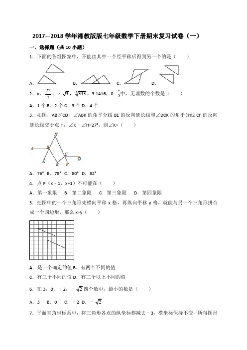 2018年湘教版七年级数学下册期末试卷含答案解析