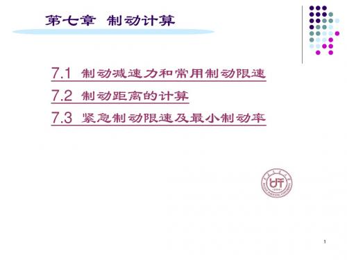7制动计算