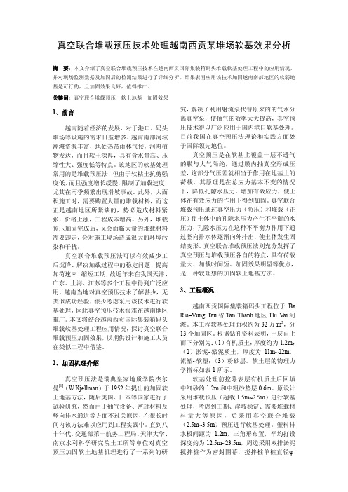 真空联合堆载预压技术处理越南西贡某堆场软基效果分析4p