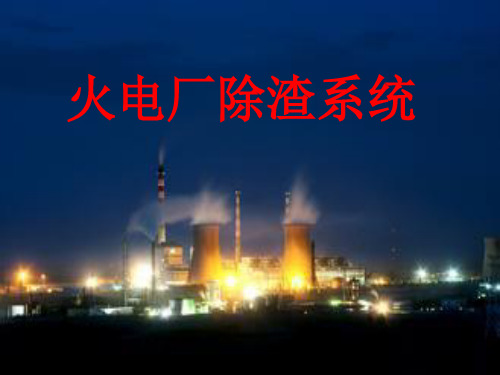 火电厂除渣系统.