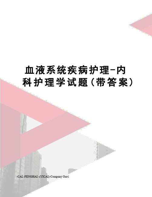 血液系统疾病护理-内科护理学试题(带答案)