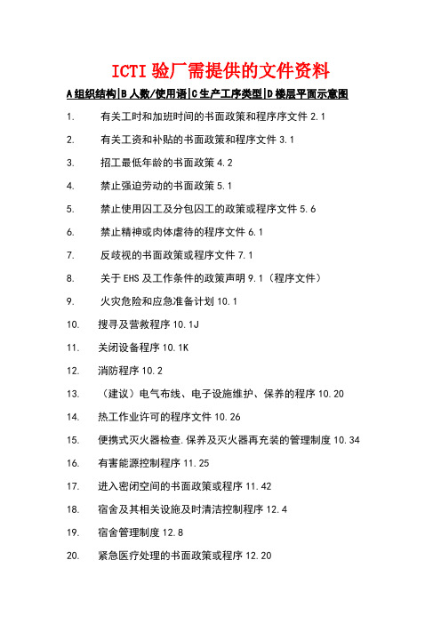 icti验厂资料