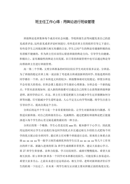 班主任工作心得：用舆论进行班级管理