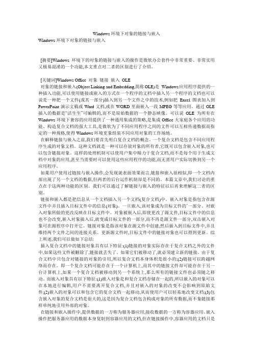 Windows环境下对象的链接与嵌入