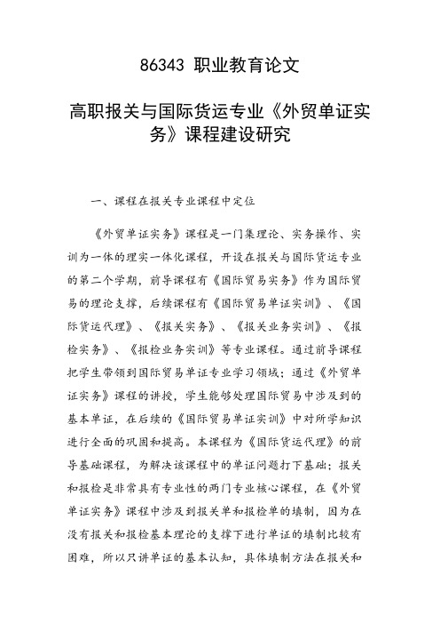 课题研究论文：高职报关与国际货运专业《外贸单证实务》课程建设研究