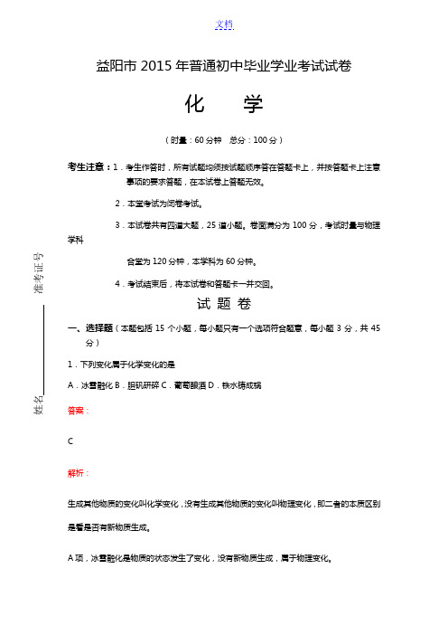 2015年湖南省益阳市初三中考真题化学试卷(带解析)