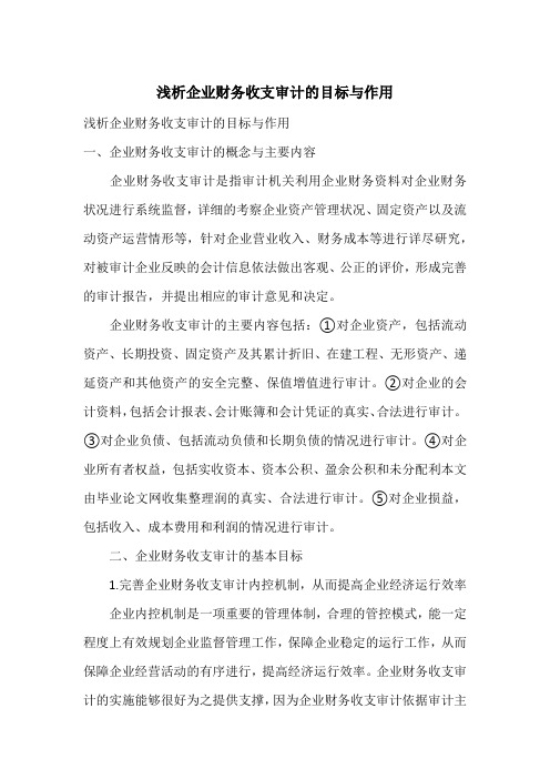 浅析企业财务收支审计的目标与作用