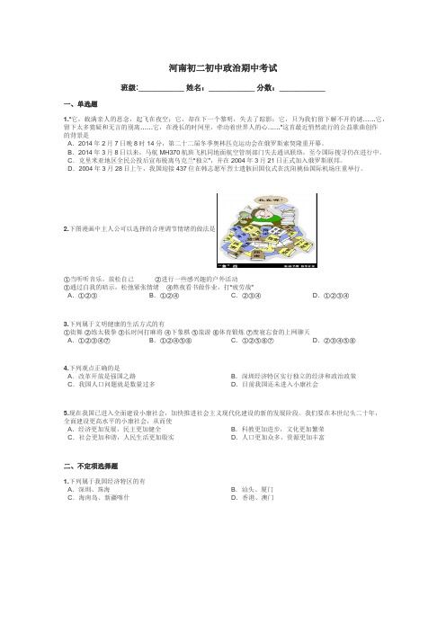 河南初二初中政治期中考试带答案解析
