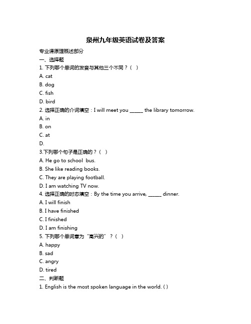 泉州九年级英语试卷及答案