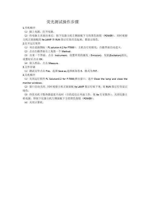 荧光测试操作步骤