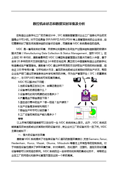 数控机床状态和数据实时采集及分析