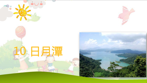 《日月潭》_公开课课件
