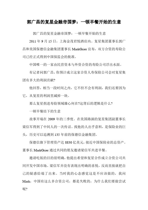 郭广昌的复星金融帝国梦：一顿早餐开始的生意