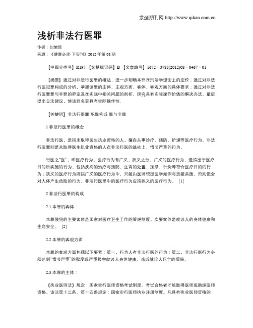 浅析非法行医罪