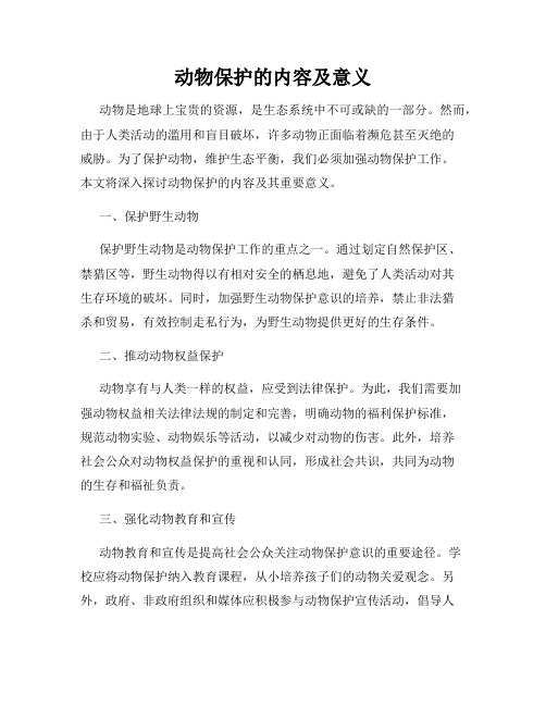 动物保护的内容及意义