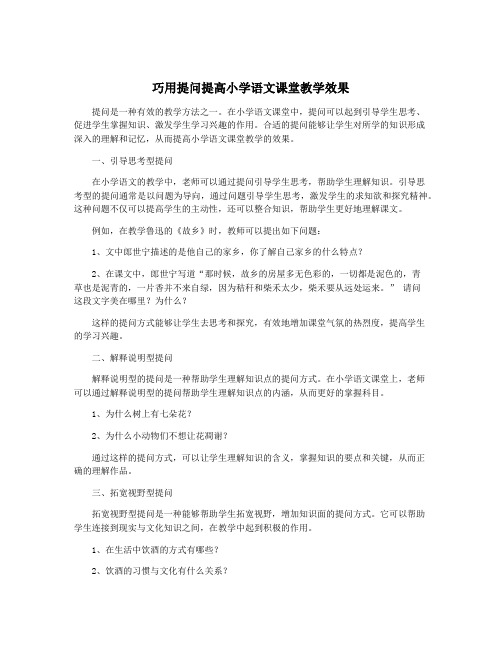 巧用提问提高小学语文课堂教学效果