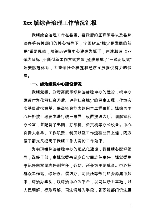 镇社会治安综合治理工作情况汇报