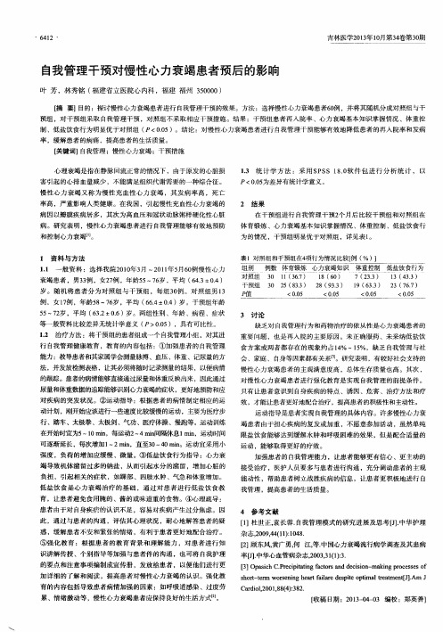 自我管理干预对慢性心力衰竭患者预后的影响