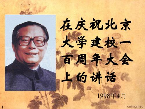 在庆祝北京大学建校一百周年大会上的讲话