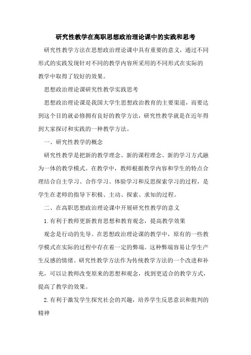 研究性教学在高职思想政治理论课中实践和思考[论文]