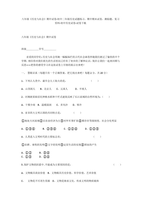 八年级《历史与社会》期中试卷-初中二年级历史试题练习、期中期末试卷-初中历史试卷