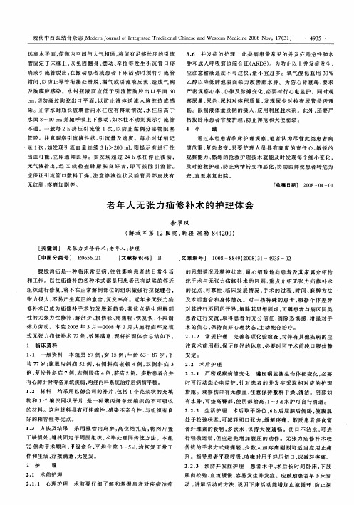 老年人无张力疝修补术的护理体会