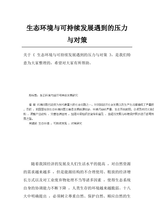 生态环境与可持续发展遇到的压力与对策