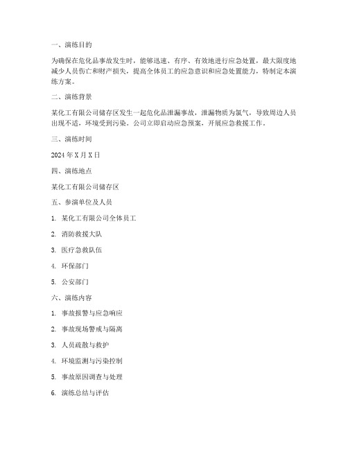 危险品应急救援预案演练
