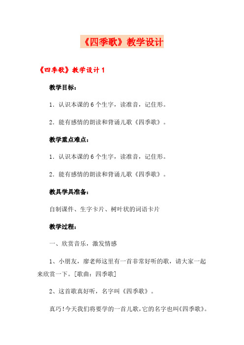 《四季歌》教学设计