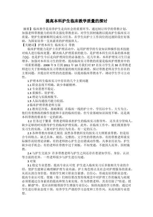 提高本科护生临床教学质量的探讨