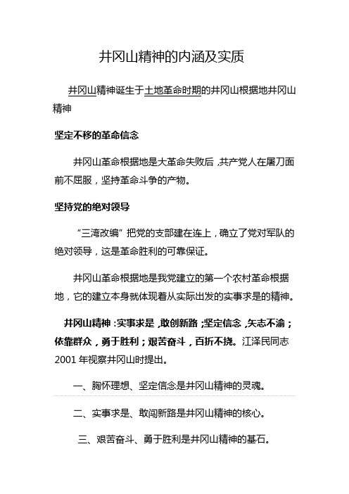 井冈山精神的内涵及实质