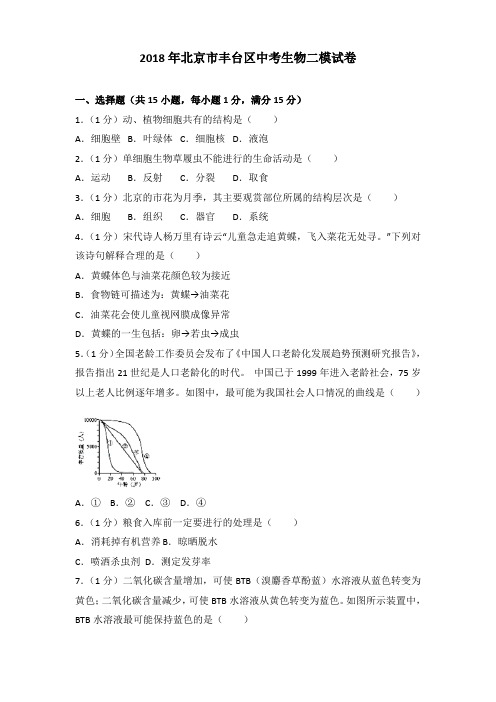 2018年北京市丰台区中考生物二模试卷含答案