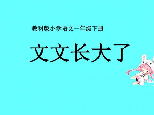 教科版语文一年级下册第17课《文文长大了》ppt课件2