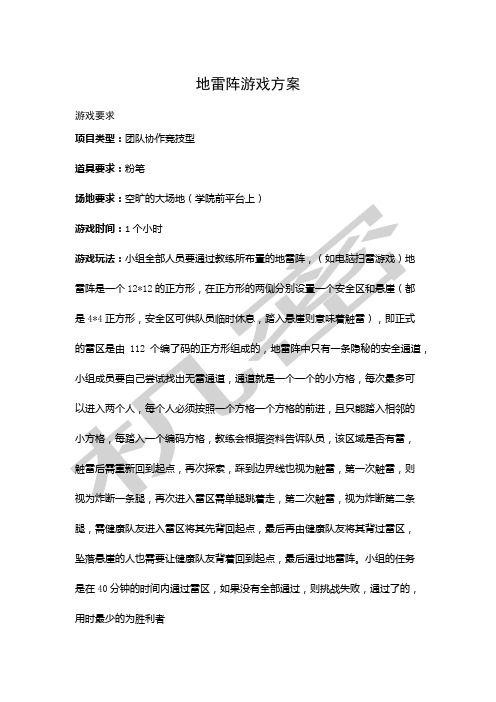 地雷阵游戏方案